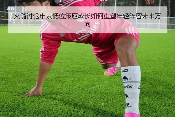 火箭讨论申京低位策应成长如何重塑年轻阵容未来方向