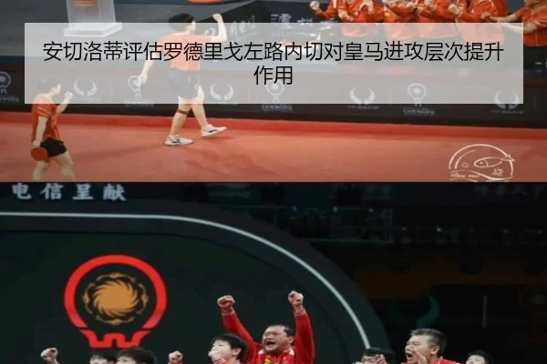 安切洛蒂评估罗德里戈左路内切对皇马进攻层次提升作用